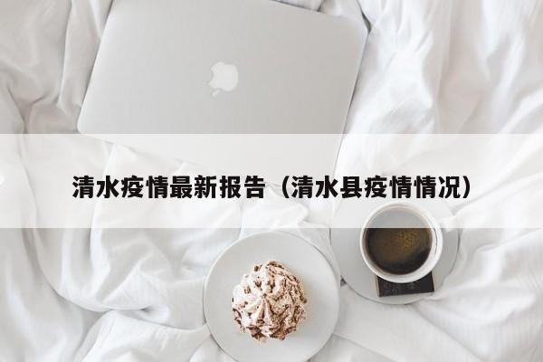 清水疫情最新报告（清水县疫情情况）