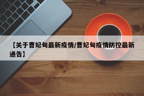 【关于曹妃甸最新疫情/曹妃甸疫情防控最新通告】