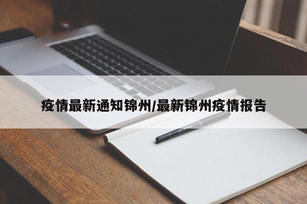 疫情最新通知锦州/最新锦州疫情报告
