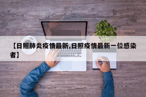 【日照肺炎疫情最新,日照疫情最新一位感染者】