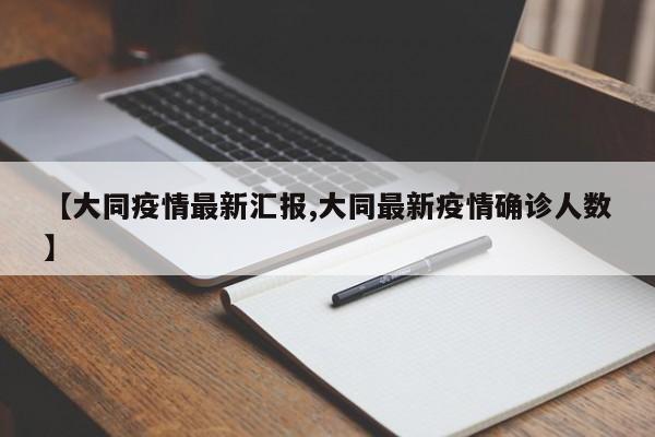 【大同疫情最新汇报,大同最新疫情确诊人数】